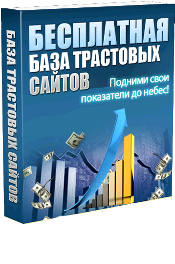 База трастовых сайтов